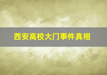 西安高校大门事件真相