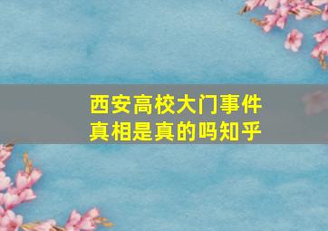 西安高校大门事件真相是真的吗知乎