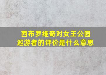 西布罗维奇对女王公园巡游者的评价是什么意思