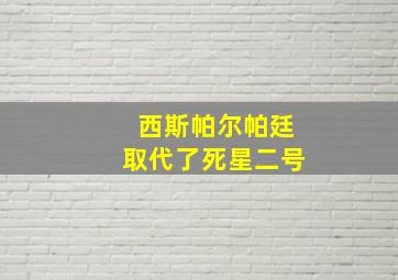 西斯帕尔帕廷取代了死星二号