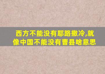 西方不能没有耶路撒冷,就像中国不能没有曹县啥意思