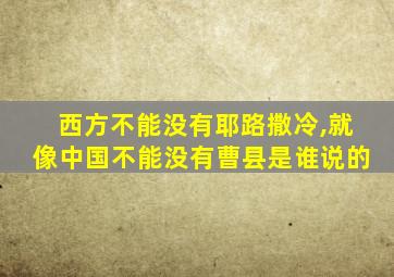 西方不能没有耶路撒冷,就像中国不能没有曹县是谁说的