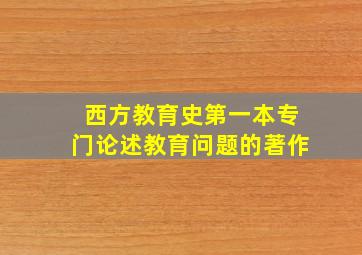 西方教育史第一本专门论述教育问题的著作