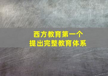 西方教育第一个提出完整教育体系