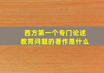 西方第一个专门论述教育问题的著作是什么