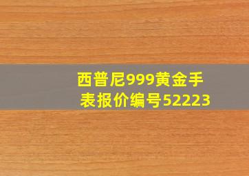 西普尼999黄金手表报价编号52223