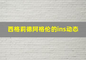 西格莉德阿格伦的ins动态