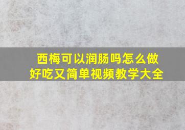 西梅可以润肠吗怎么做好吃又简单视频教学大全