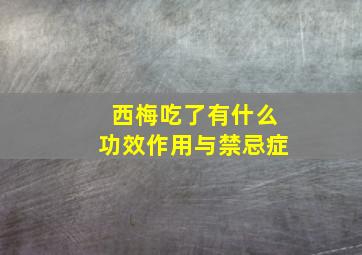 西梅吃了有什么功效作用与禁忌症