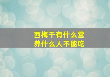 西梅干有什么营养什么人不能吃