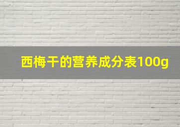 西梅干的营养成分表100g