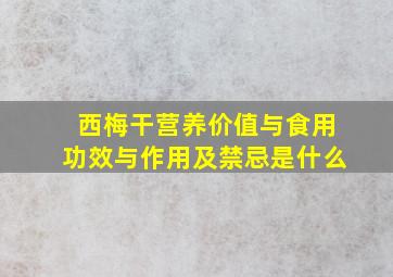 西梅干营养价值与食用功效与作用及禁忌是什么