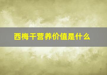 西梅干营养价值是什么