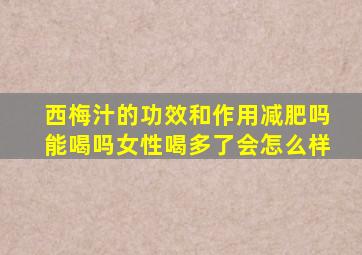 西梅汁的功效和作用减肥吗能喝吗女性喝多了会怎么样