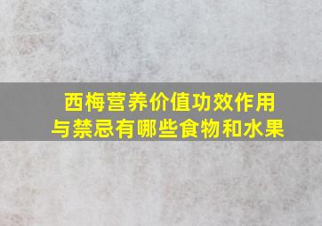 西梅营养价值功效作用与禁忌有哪些食物和水果