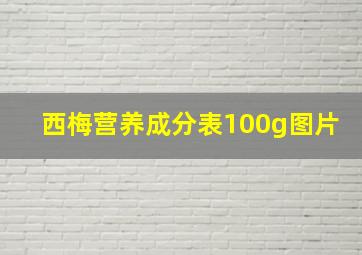 西梅营养成分表100g图片