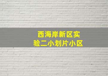 西海岸新区实验二小划片小区