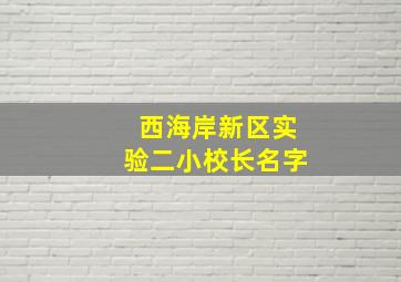 西海岸新区实验二小校长名字