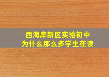 西海岸新区实验初中为什么那么多学生在读