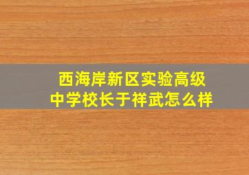 西海岸新区实验高级中学校长于祥武怎么样