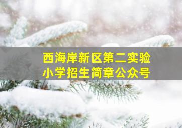 西海岸新区第二实验小学招生简章公众号