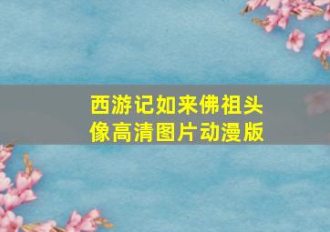 西游记如来佛祖头像高清图片动漫版