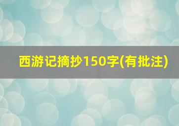 西游记摘抄150字(有批注)