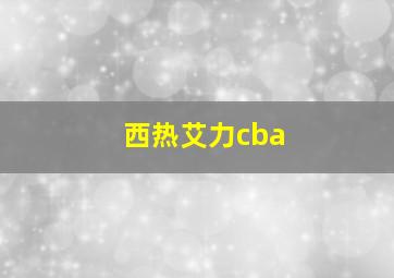 西热艾力cba