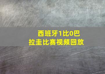 西班牙1比0巴拉圭比赛视频回放