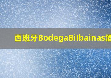 西班牙BodegaBiIbainas酒庄