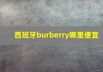 西班牙burberry哪里便宜