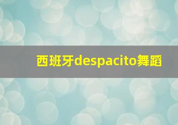 西班牙despacito舞蹈