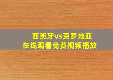 西班牙vs克罗地亚在线观看免费视频播放