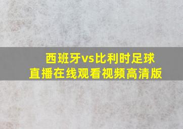 西班牙vs比利时足球直播在线观看视频高清版