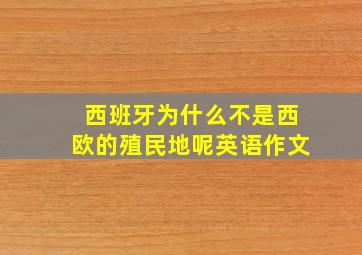 西班牙为什么不是西欧的殖民地呢英语作文