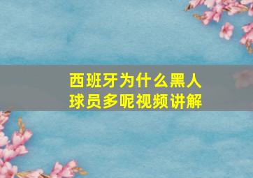 西班牙为什么黑人球员多呢视频讲解