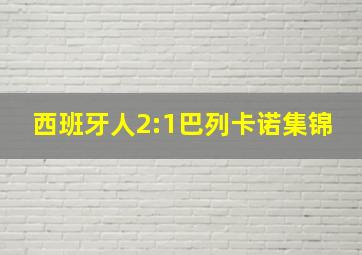 西班牙人2:1巴列卡诺集锦