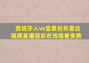 西班牙人vs富恩拉布雷达视频直播回放在线观看免费