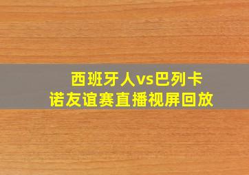 西班牙人vs巴列卡诺友谊赛直播视屏回放