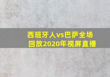 西班牙人vs巴萨全场回放2020年视屏直播