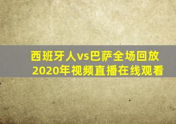 西班牙人vs巴萨全场回放2020年视频直播在线观看