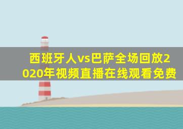 西班牙人vs巴萨全场回放2020年视频直播在线观看免费