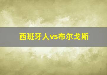 西班牙人vs布尔戈斯