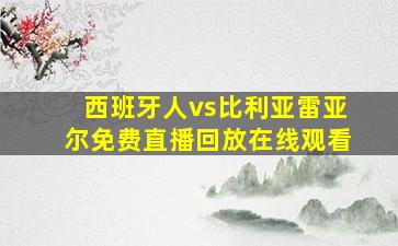 西班牙人vs比利亚雷亚尔免费直播回放在线观看