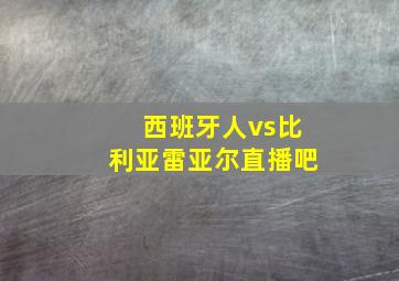 西班牙人vs比利亚雷亚尔直播吧