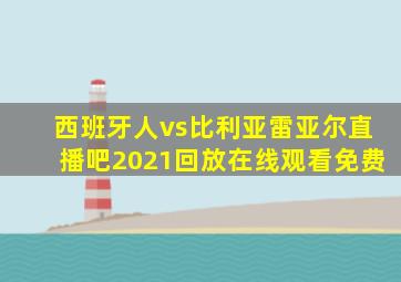 西班牙人vs比利亚雷亚尔直播吧2021回放在线观看免费