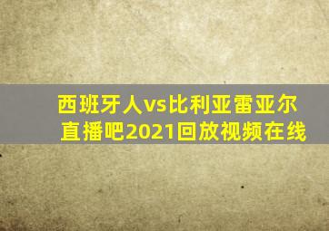 西班牙人vs比利亚雷亚尔直播吧2021回放视频在线