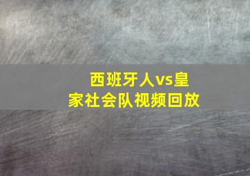 西班牙人vs皇家社会队视频回放