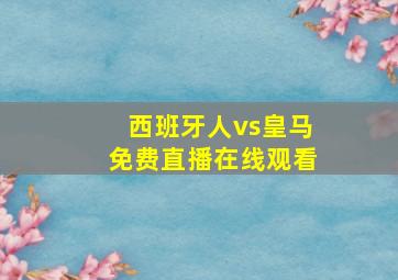 西班牙人vs皇马免费直播在线观看