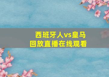 西班牙人vs皇马回放直播在线观看